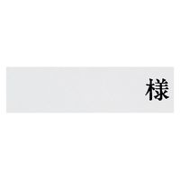 エスティーメディカル ネームプレート(プラ)横 20527000 Fukumi NP-Y(10マイイリ) 1箱(10入)（直送品）