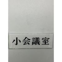 光 サインプレート 小会議室 UP515-157 1セット(5枚) 359-3394（直送品）