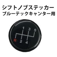 マッドマックス MT車用 ふそう　ブルーテックキャンター シフトパターンステッカー O93-SK-BLU 1枚（直送品）