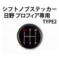 シフトパターンステッカー いすゞ、三菱、軽トラ用 TYPE2日野 プロフィア ふそう キャンター NEWファイター いすゞ 超低PMエルフ 1枚（直送品）