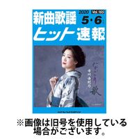 新曲歌謡ヒット速報 2024発売号から1年