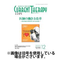月刊カレントテラピー 2024/03/01発売号から1年(12冊)（直送品）
