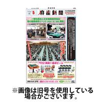 麻雀新聞 2024/03/25発売号から1年(12冊)（直送品）