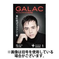 GALAC（ギャラク） 2024発売号から1年