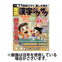 難問漢字ジグザグフレンズ 2024/04/19発売号から1年(6冊)（直送品）