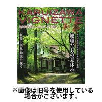 軽井沢ヴィネット2024/04/25発売号から1年(2冊)（直送品）