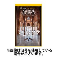 ナショナル ジオグラフィック日本版 2024/03/30発売号から1年(12冊)（直送品）