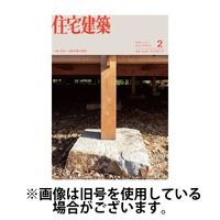 住宅建築 2024/04/19発売号から1年(6冊)（直送品）