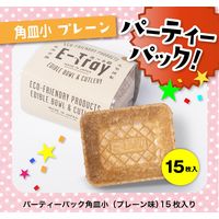 食べられるお皿 角皿小型 プレーン味 パーティーパック15枚入 1セット（1パック×2）丸繁製菓 イートレイ