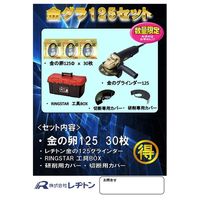 レヂトン キャンペーン キングラ125セット 1SET（直送品）