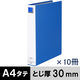 アスクル　パイプ式ファイル　A4タテ　両開き　エコノミータイプ　とじ厚30mm　背幅46mm　10冊　ブルー　青  オリジナル