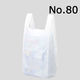 国産レジ袋　乳白　80号　1セット（1000枚：500枚入×2箱）　福助工業  オリジナル