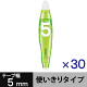 修正テープ　ノック式　アスクル限定　幅5mm×6m　グリーン　30個　47126　プラス  オリジナル