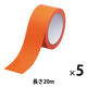 現場のチカラ ラインテープ オレンジ 幅50mm×長さ20m アスクル 1セット（5巻入）  オリジナル