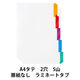 アスクル　ラミネートタブインデックス　2穴　5山　扉紙無　A4タテ　1袋（10組入）  オリジナル