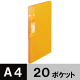 スーパーエコノミークリアーファイル+ 固定式20ポケット イエロー プラス