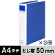 アスクル　パイプ式ファイル　A4タテ　両開き　とじ厚50mm　背幅66mm　3冊　ベーシックカラースーパー　ブルー　青  オリジナル