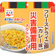 【非常食】 永谷園 業務用災害備蓄用フリーズドライご飯 カレー味 PASBA-3 8年保存 1個