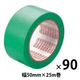 【養生テープ】 マスクライトテープ No.730 緑 幅50mm×長さ25m 積水化学工業 1セット（90巻：30巻入×3箱）