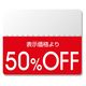 【セール値付け用品】タックラベル スタンダード50％OFF 007037265 1束（200片入）