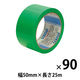【養生テープ】 スパットライトテープ No.733 緑 幅50mm×長さ25m 積水化学工業 1セット（90巻：30巻入×3箱）