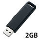 サンワサプライ USB2.0 メモリ UFD-SL2GBKN 1個（直送品）