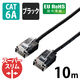 LANケーブル 10m cat6A準拠 ギガビット スーパースリム 3mm より線 黒 LD-GPASS/BK10 エレコム 1個