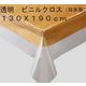 川島織物セルコン 透明ビニールクロス 透明ビニールシート JJ1029 130×190cm JJ1029_32W 1枚