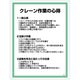 グリーンクロス 安全の心得標識　GEK-5　クレーン作業の心得 1145150105 1枚（直送品）