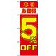 東京製旗 のぼり旗　5％OFF　本日お買得 35023 1枚（直送品）