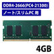 増設メモリ ノートPC用 DDR4-2666 PC4-21300 4GB S.O.DIMM エレコム 1個