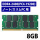 増設メモリ ノートPC用 DDR4-2400 PC4-19200 8GB S.O.DIMM エレコム 1個