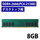 増設メモリ デスクトップ用 DDR4-2666 PC4-21300 8GB DIMM EW2666-8G/RO エレコム 1個