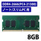 増設メモリ ノートPC用 DDR4-2666 PC4-21300 8GB S.O.DIMM エレコム 1個