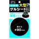 カシムラ 交換用ゲルシート 90mm AT-40（取寄品）