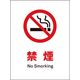 グリーンクロス JIS禁止標識 タテ JHA-17S 禁煙 2146510317 1枚（直送品）
