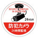 日本緑十字社 緑十字　ステッカー標識　防犯カメラ・２４時間監視　１００ｍｍΦ　５枚組　エンビ 047126 1組（5枚） 160-5676