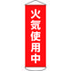 日本緑十字社 緑十字 垂れ幕(懸垂幕) 火気使用中 1800×600mm ターポリン 124053 1本 166-8973（直送品）