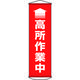 日本緑十字社 緑十字 垂れ幕(懸垂幕) ↑高所作業中(赤) 1500×450mm ターポリン 124047 1本 167-0504（直送品）