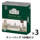 【紅茶ティーバッグ】AHMAD TEA (アーマッドティー）アールグレイ 3箱（100バッグ入×3）【大容量 個包装】