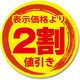 シモジマ タックラベル　値引きシール　２割値引 007067767 1束（300片）