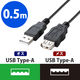 エレコム エコＵＳＢ２．０延長ケーブル／ＡーＡメスタイプ／エコ／０．５ｍ　U2C-JE05BK 1本