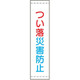 トーアン たれ幕23 つい落災害防止 1800×450 26 26-662 1枚（直送品）