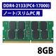 増設メモリ ノートPC用 DDR4-2133 PC4-17000 8GB S.O.DIMM エレコム 1個（直送品）