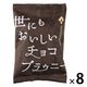 オールハーツカンパニー 世にもおいしいチョコブラウニー 1セット（8個）