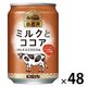 キリンビバレッジ 小岩井 ミルクとココア 280g 1セット（48缶）