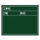 シンワ測定 スチールボード「工事名・工種・測点」横2段14×17cmグリーン 79161 1台（直送品）