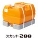 【ローリータンク】スイコー スカット200 1個（直送品）