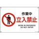 日本緑十字社 JIS安全標識（禁止・防火） JA-115S 「作業中 立入禁止」 393115 1セット（10枚）（直送品）