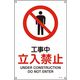 日本緑十字社 JIS安全標識（禁止・防火） JA-101S 「工事中 立入禁止」 393101 1セット（10枚）（直送品）
